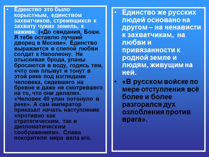Единство это было корыстным, единством захватчиков, стремящихся к захвату чужих земель, к наживе. («До